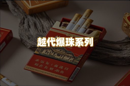 越代爆珠系列
