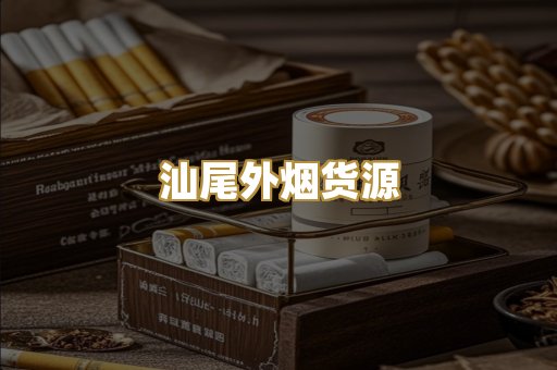 汕尾外烟货源