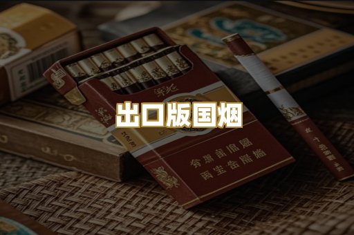 出口版国烟